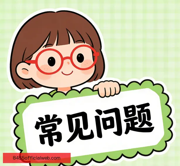 常见问题